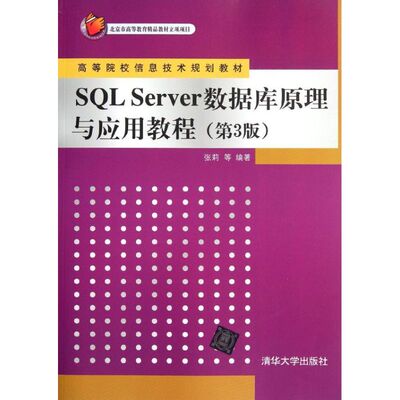 【正版书籍】SLServer数据库原理与应用教程张莉著9787302279419清华大学出版社