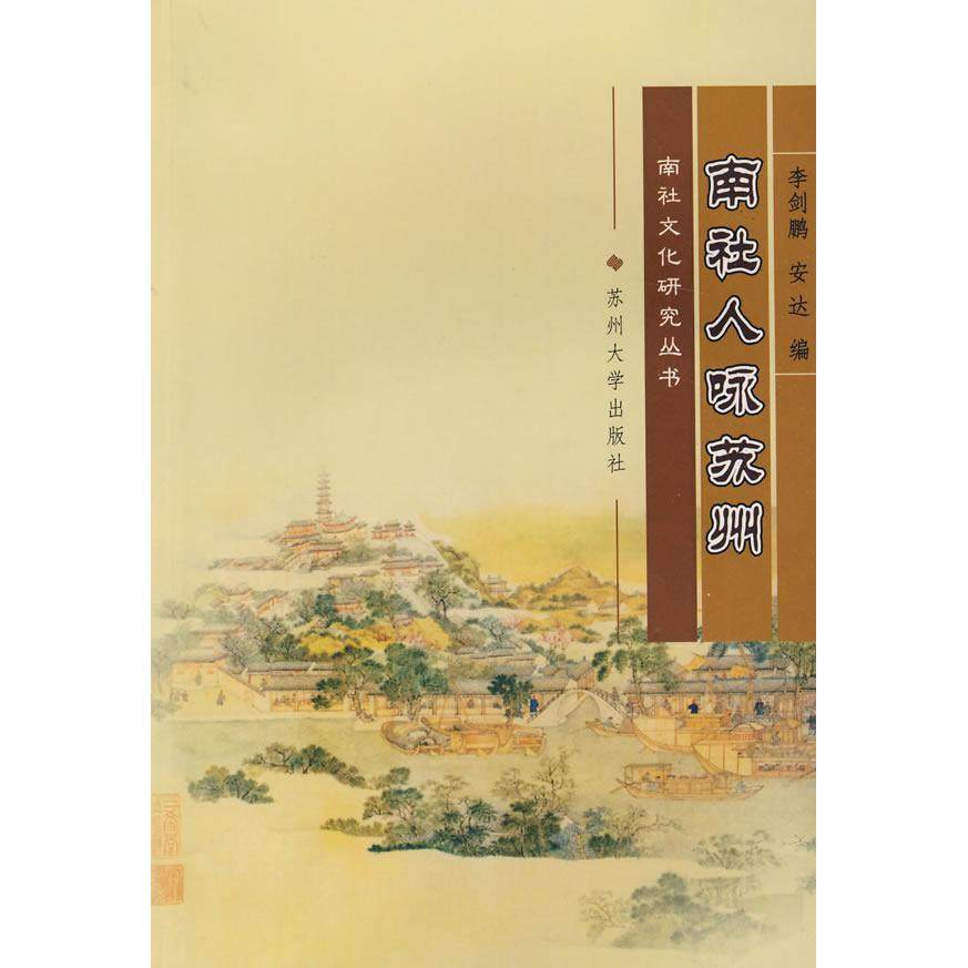 【正版图书】南社人咏苏州9787811373837安达剑苏州大学出版社,书籍/杂志/报纸,中国古诗词,淘宝优惠券,粉丝福利购,淘宝优惠卷