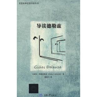 【正版图书】导读德勒兹克莱尔·科勒布鲁克廖鸿飞译9787562482765重庆大学出版社