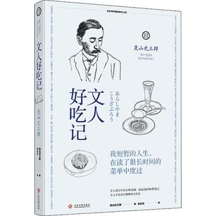 【正版图书】文人好吃记日岚山光三郎张乐乐译9787514223484文化发展出版社
