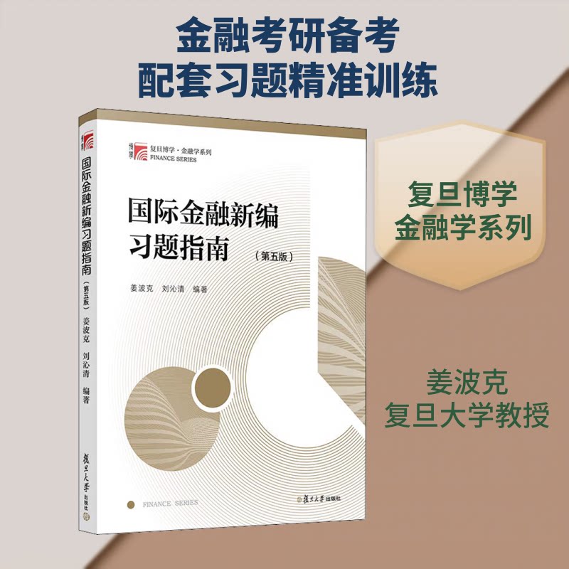 【正版】国际金融新编习题指南(第5版)姜波克,刘沁清 著复旦大学出版社9787309137736