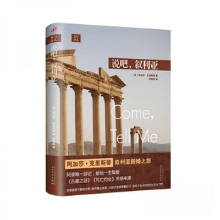 【正版图书】远行译丛说吧叙利亚英阿加莎克里斯蒂何羲和译9787020151486人民文学出版社