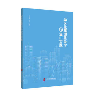 【正版图书】学区化集团化办学的宝山实践9787552032871何光辉程胜上海社会科学院出版社