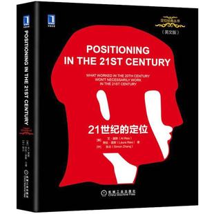【正版图书】21世纪的定位美艾里斯AlRies劳拉里斯LauraRies张云SimonZhang9787111618577机械工业出版社