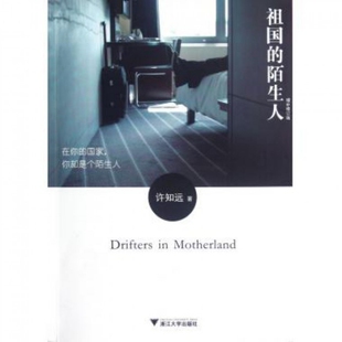 【正版图书】祖国的陌生人许知远著9787308105392浙江大学出版社