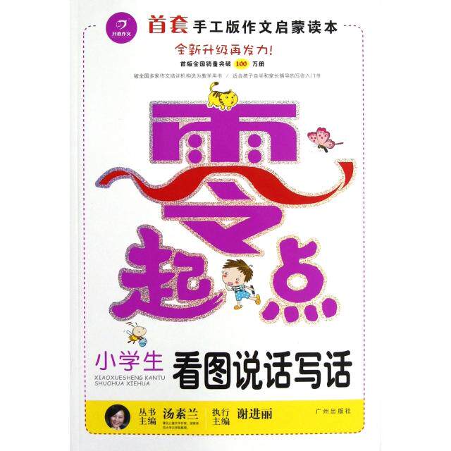 【正版图书】开心作文零起点系列小学生看图说话写话让孩子爱上写作彩色注音版13低年级起步作文汤素兰主9787807314622广州出版社