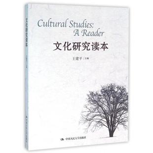 【正版图书】文化研究读本9787300226231王建平中国人民大学出版社