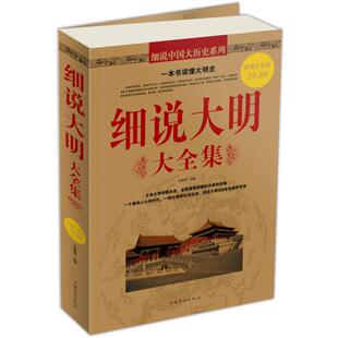 【正版图书】细说大明大全集李翠香编9787511312105中国华侨出版社