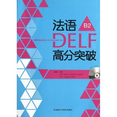 【正版图书】法语DELF高分突破B2徐艳Marie-ChirstineVirginieCollini9787513533584外语教学与研究出版社