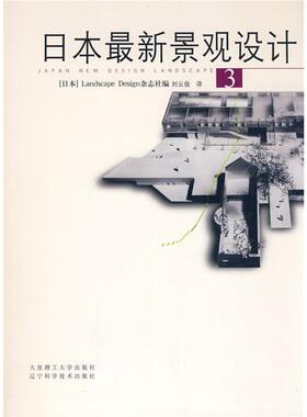 【正版书籍】日本景观设计LandscapeDesign杂志社9787561118719大连理工大学出版社