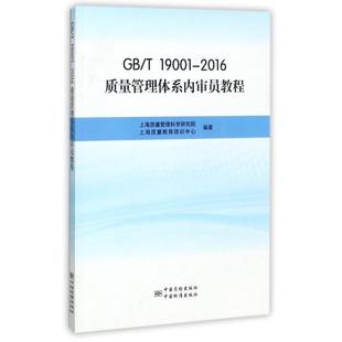 【正版图书】GBT190012016质量管理体系内审员教程9787506686617上海质量管理科学研究院上海质量教育培训中心编中国标准出版社
