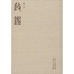 【正版图书】殷鉴9787218101514雍平广东人民出版社