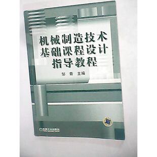 【正版书籍】机械制造技术基础课程设计指导教程邹青9787111147749机械工业出版社