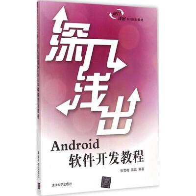 【正版书籍】深入浅出Android软件开发教程张雪梅高凯著9787302400554清华大学出版社
