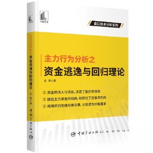 【正版图书】主力行为分析之资金逃逸与回归理论9787515921259金铁著中国宇航出版社
