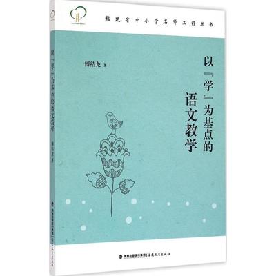 【正版书籍】福建省中小学名师工程丛书以学为基点的语文教学傅结龙著9787533466763福建教育出版社