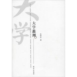 【正版图书】大学蠡测张晓东著9787214167941江苏人民出版社