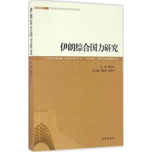 【正版图书】伊朗综合国力研究冀开运9787519500023时事出版社