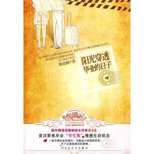【正版图书】阳光穿透的日子9787530655009姬流觞著百花文艺出版社