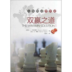 【正版图书】双赢之道史蒂文J布拉姆斯StevenJBrams艾伦D泰勒AlanDTaylor中国人民大学出版社9787300162515