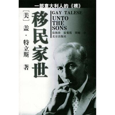 【正版图书】移民家世美盖特立斯茹海涛雷菊霞周妮译9787200043549北京出版社