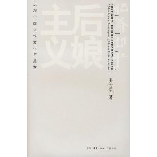 【正版图书】后娘主义近观中国当代文化与美术尹吉男9787108016638生活读书新知三联书店出版社
