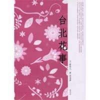 【正版图书】台北花事蔡珠儿柯鸿9787546108971山社出版社