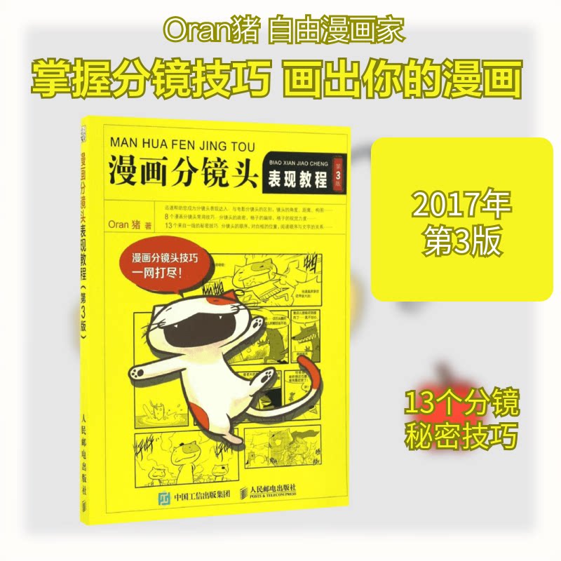 【正版】漫画分镜头表现教程:第3版Oran猪 著人民邮电出版社9787115440532
