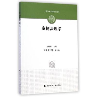 【正版书籍】案例法理学王丽英王乔娄万锁9787562056324中国政法大学出版社