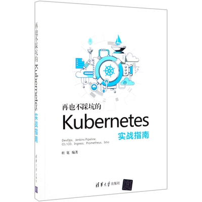 【正版书籍】再也不踩坑的kubernetes实战指南杜宽著9787302534808清华大学出版社