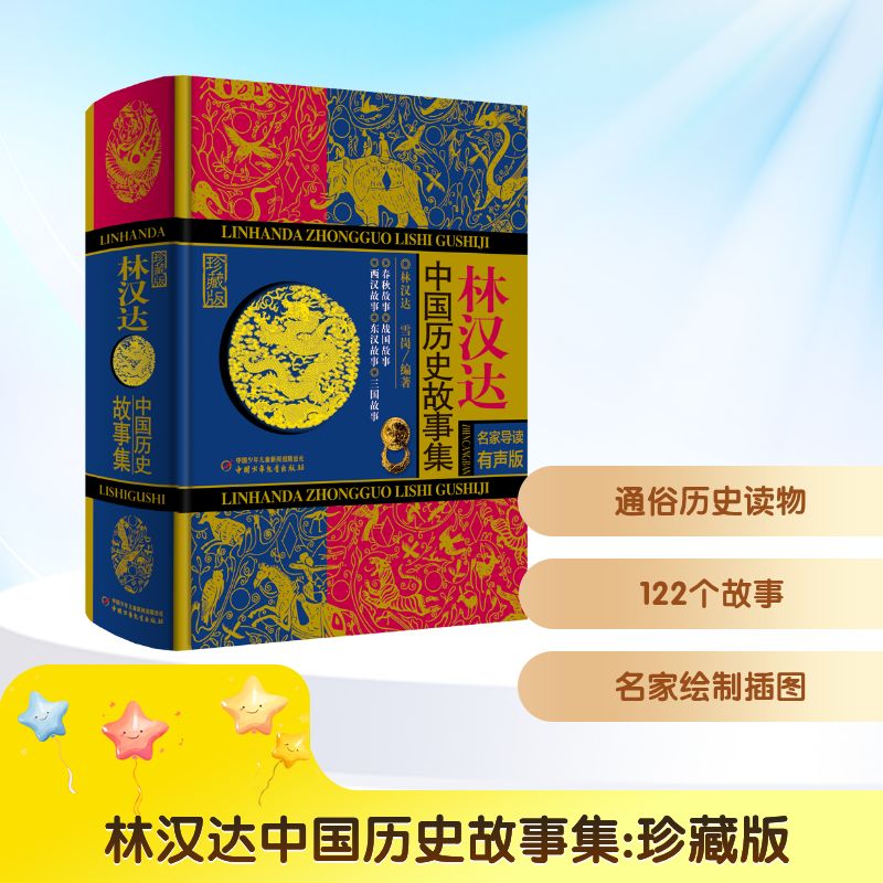 【正版】林汉达中国历史故事集 珍藏版 名家导读有声版林汉达,雪岗 编中国少年儿童出版社9787514840469