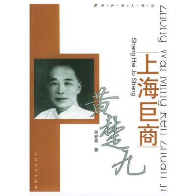 【正版图书】上海巨商黄楚九曾宏燕9787020045808人民文学出版社