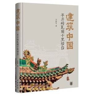 【正版图书】建筑中国半片砖瓦到十里楼台王振复9787101151893中华书局出版社