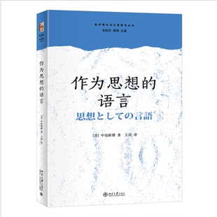 【正版图书】作为思想的语言批评理与学研究丛书王钦译日中岛隆787301334768北京大学出版社