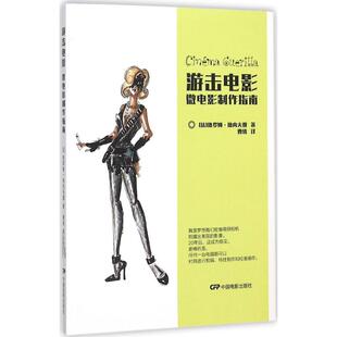 【正版图书】游击电影微电影制作指南9787106043032法热罗姆热内夫雷中国电影出版社