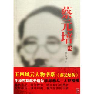 【正版图书】蔡元培传崔志海9787505117556红旗出版社