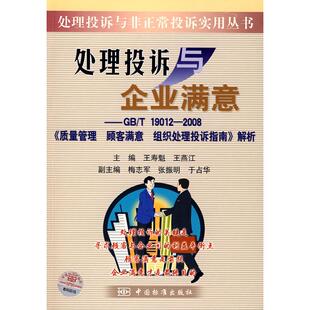 【正版图书】处理投诉与企业满意GBT190122008质量管理顾客满意组织处理投诉指南解析9787506650007王燕江王寿魁中国标准出版社