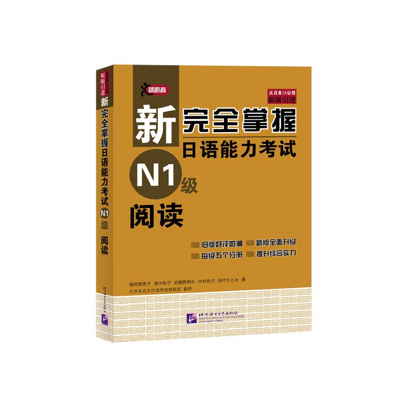 【正版】新掌握日语能力N1级阅读(日)福冈理惠子  著 北京未名天日语学校教研组 译北京语言大学出版社9787561934128