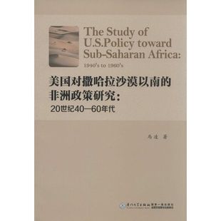 【正版图书】美国对撒哈拉沙漠以南的政策研究20世纪4060年代马凌著9787561549858厦门大学出版社