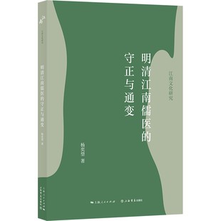 【正版图书】明清江南儒医的守正与通变9787545820980杨奕望上海书店出版社
