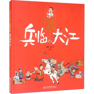【正版图书】南门太守讲经典三国演义兵临大江南门太守著9787558194900吉林出版社