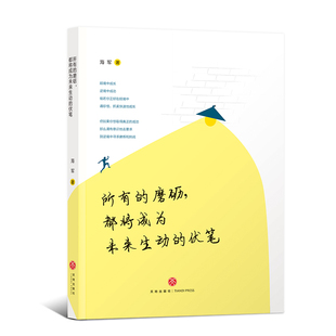 【正版图书】所有的磨砺都将成为未来生动的伏笔海军9787545547313天地出版社