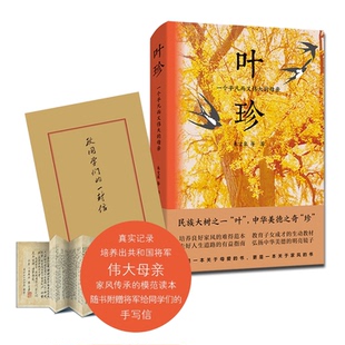 【正版图书】叶珍一个平凡而又伟大的母亲9787559467065朱文泉江苏凤凰文艺出版社