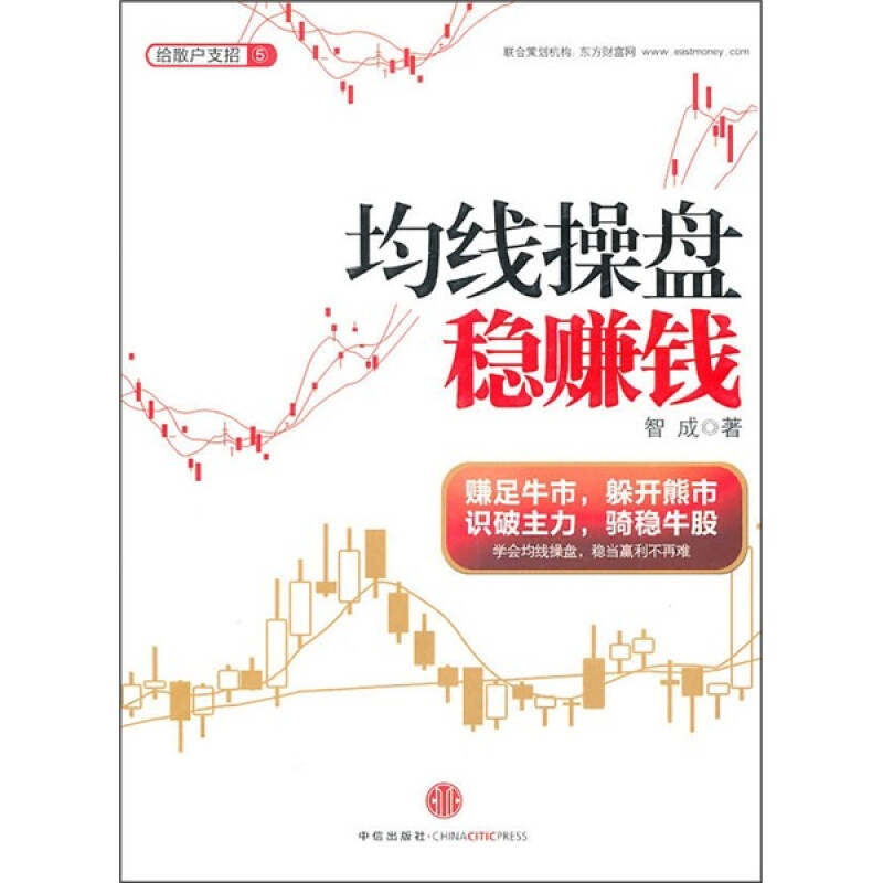 【正版图书】均线操盘稳赚钱智成著9787508626529中信出版社
