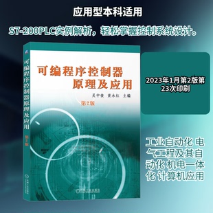 正版书籍可编程序控制器原理及应用 吴中俊黄永红 机械工业出版社