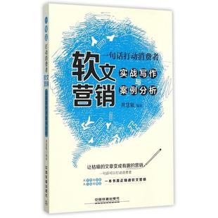 【正版图书】一句话打动消费者软文营销实战写作与案例分析9787113207786周慧敏著中国铁道出版社