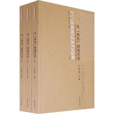 【保正版】从西化到现代化五四以来有关中国的文化趋势和发展道路争选罗荣渠9787807078593山社出版社T