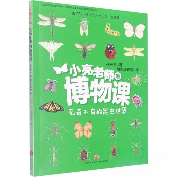 【正版】小亮老师的博物课 无奇不有的昆虫世界张辰亮天地出版社9787545561692
