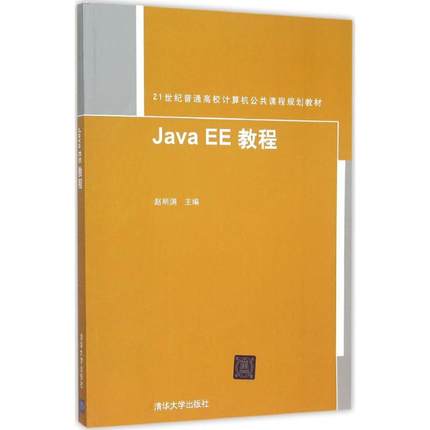 【正版书籍】JavaEE教程赵明渊主9787302414957清华大学出版社