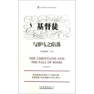 【正版图书】基督徒与罗马之陷落英爱德华吉本刘怡译9787500133179中国对外翻译出版社